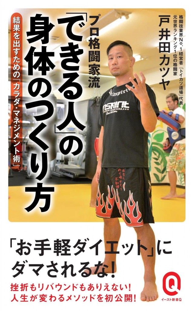 プロ格闘家流 「できる人」の身体のつくり方 (イースト新書Q)　お手軽ダイエットに騙されるな！挫折もリバウンドもありえない！人生が変わるメソッドを大公開！