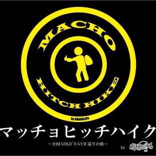 マッチョヒッチハイク