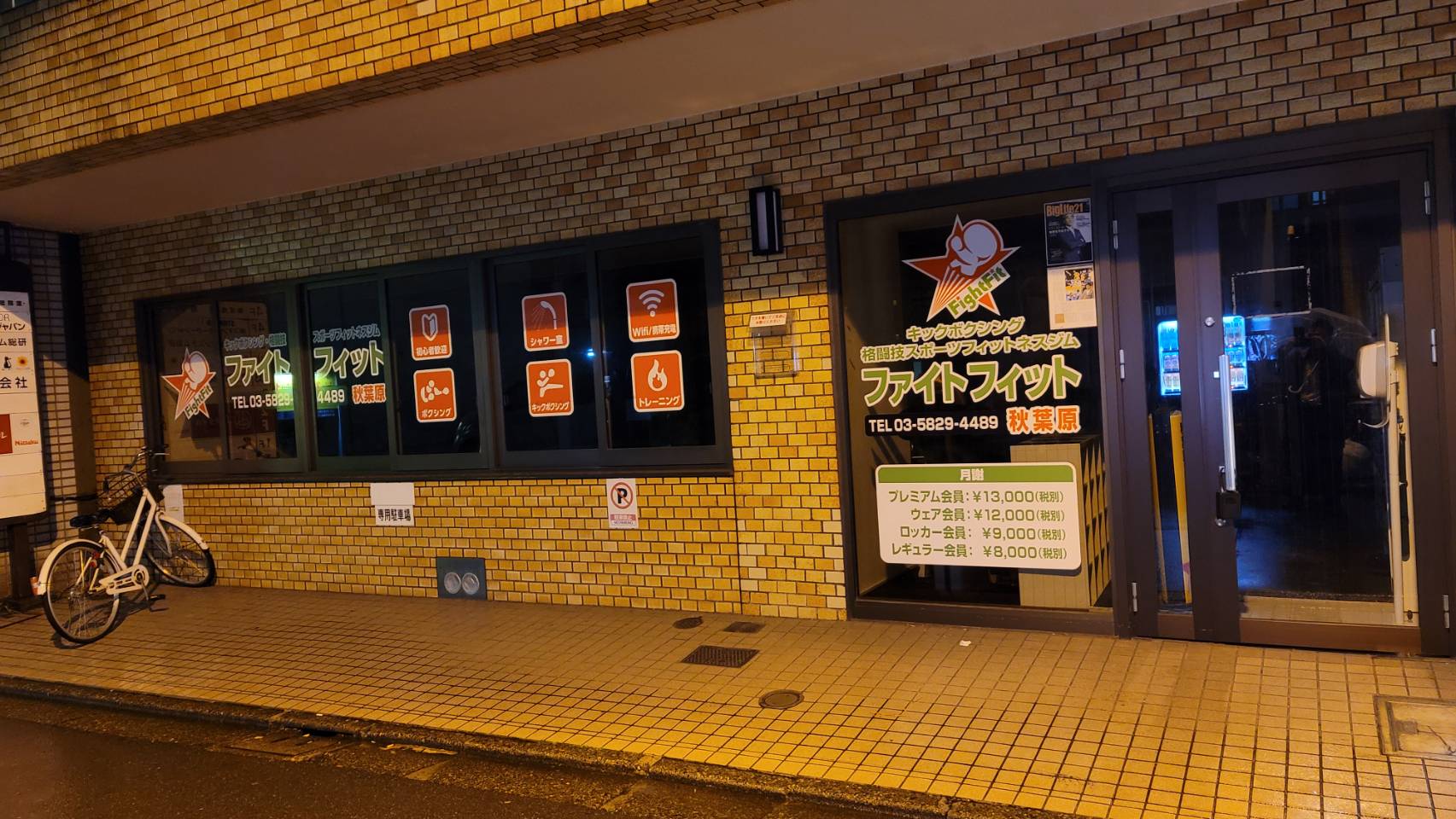 ファイト フィット 秋葉原