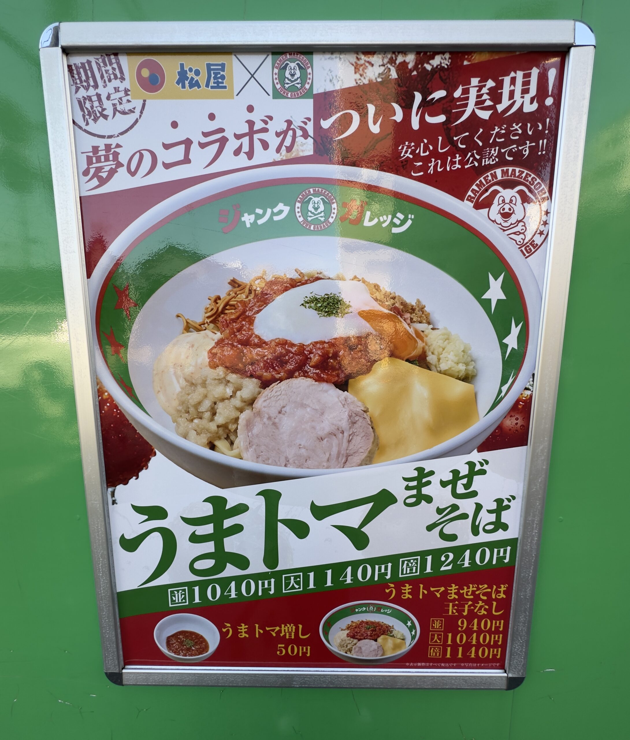 うまトマ×ジャンクガレッジの衝撃