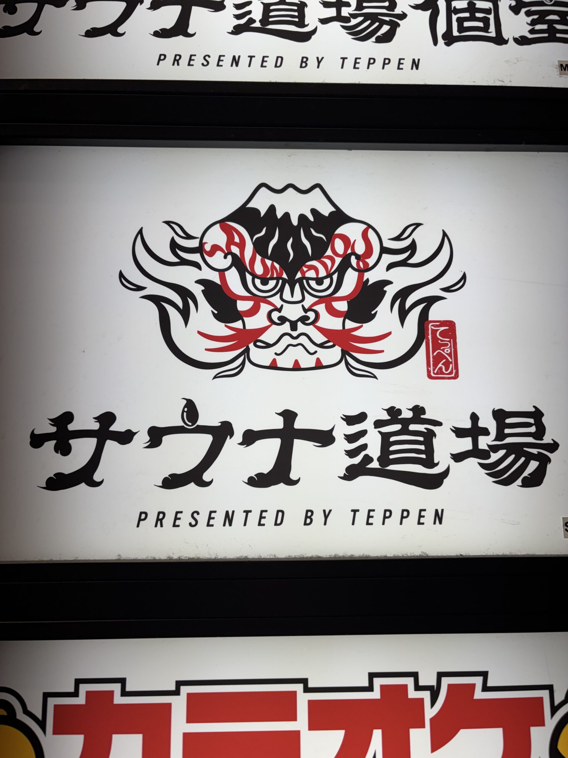 道場破り!