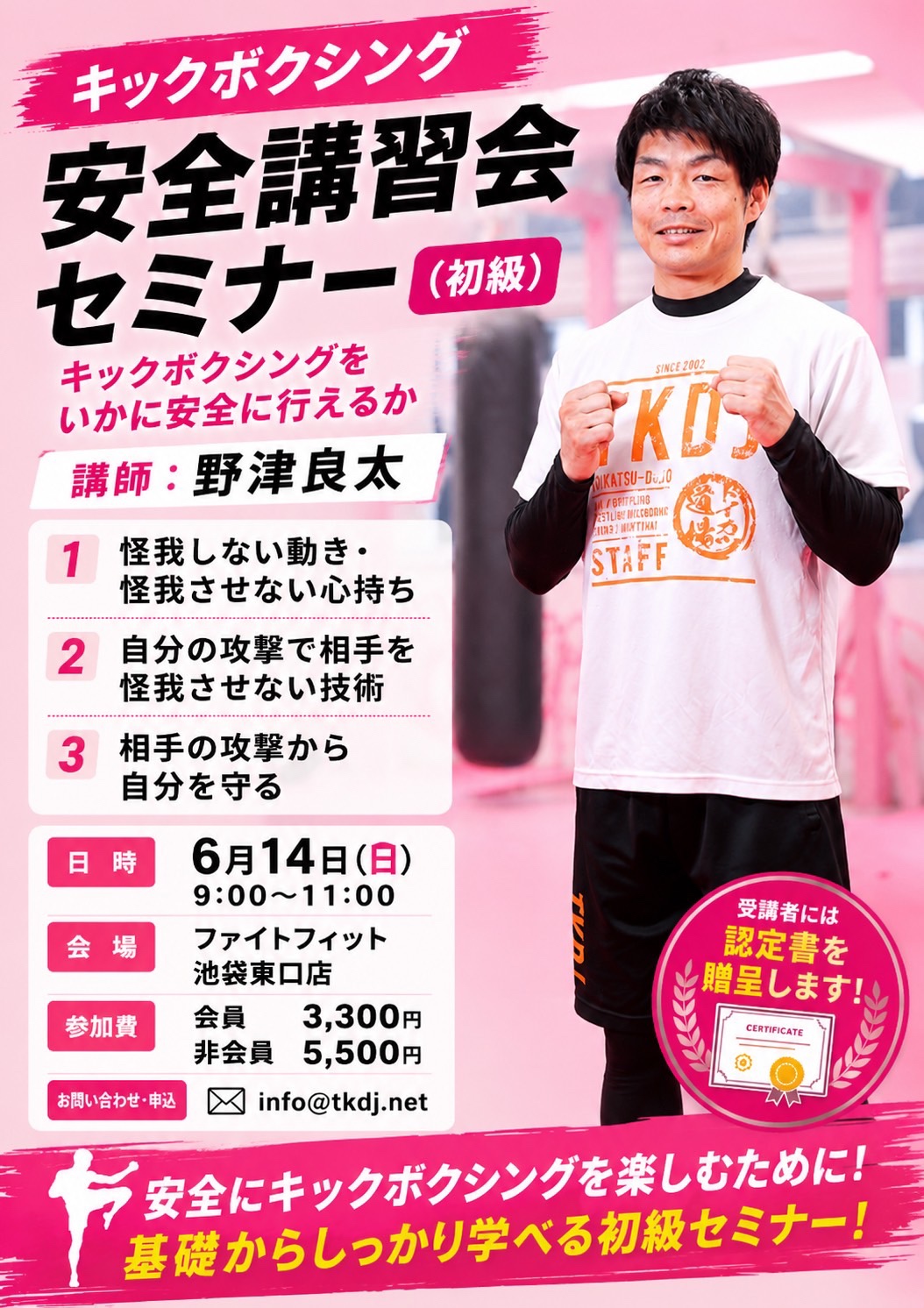 キックボクシング安全講習会について