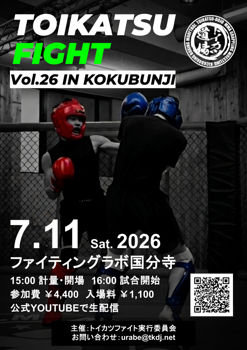 トイカツファイト.26参加募集
