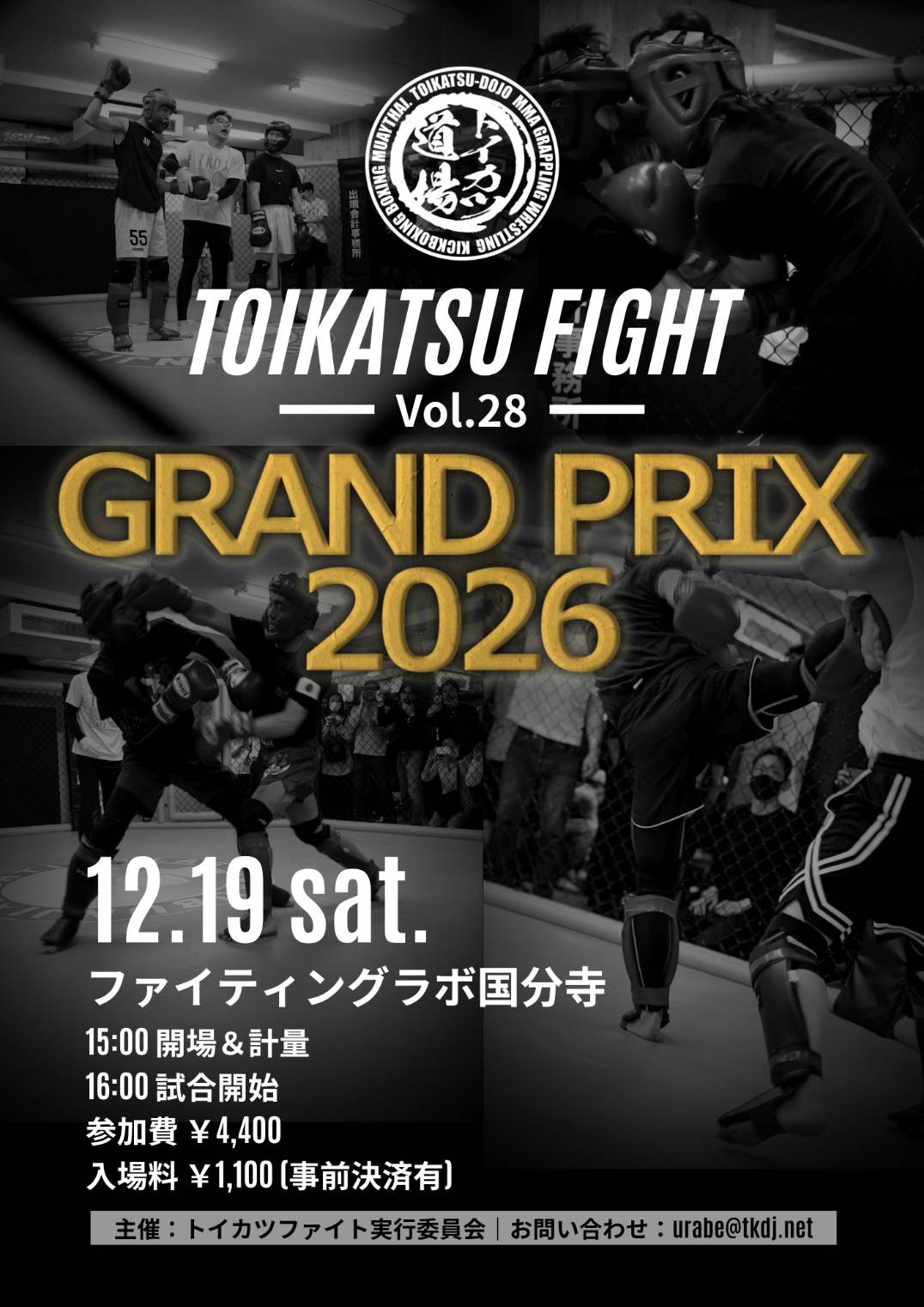 トイカツファイトグランプリ2026