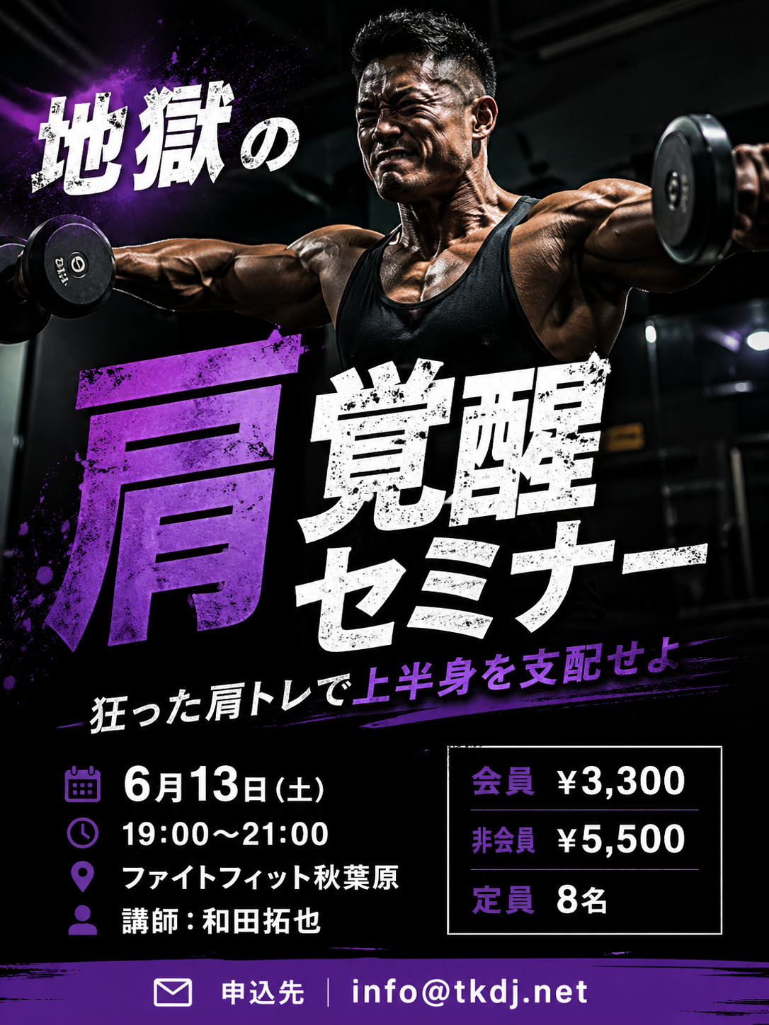 地獄の肩覚醒セミナー開催🔥 〜狂った肩トレで上半身を支配せよ〜「肩