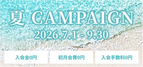 このチャンスを見逃すな！お得に入会できる夏キャンペーンがスタート
